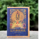 辽代佛画图说（精装）16开本，敦煌文艺出版社，2025年11月一版一印