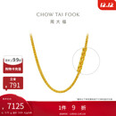 周大福肖邦链黄金素链足金项链(工费280)45cm约5.75g EOF1604