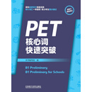 PET核心词快速突破