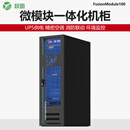 跃图微模块一体化机柜UPS供电/智能配电/空调/动环监控/数据中心 单柜/FusionModule100