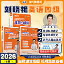 【备考2026年6月】刘晓艳英语四级单词六级单词考试真题试卷词汇书大学就这样过四六级单词保命急救班刘晓燕大雁听力写作翻译作文专项模拟题 【四级三本】单词书+专项技巧精讲+真题模拟-现货！