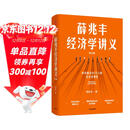 薛兆丰经济学讲义 2023年修订版 新增超万字内容 随书附赠薛老师全新梳理的知识地图 俞敏洪 马东 蔡康永 刘润等力荐