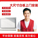 悬挂白板大尺寸（长、宽均小于240cm）上门安装服务D