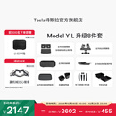 特斯拉（Tesla）官方 Model Y L 专车专用原厂定制 ModelYL地垫脚垫套餐套装 Model Y L 升级8件套