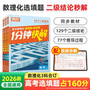 2026腾远高考高中数理化1分钟快解选择填空题快速解题二级结论高中通用提分攻略