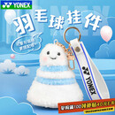 YONEX尤尼克斯羽毛球挂件挂饰钥匙扣周边装备礼品饰品 AC134CR 白蓝色