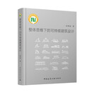 整体思维下的可持续建筑设计