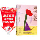 如何去爱：我们终将获得爱与被爱的能力（告别争吵与内耗，用爱的能力守护亲密关系）