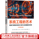 系统工程的艺术 用基于模型的系统工程方法构建复杂系统 原书第2版 乔恩 霍尔特 系统工程 复杂系统 工程建模 系统建模 系统工程实践技术书籍