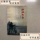 【二手书】开国少将胡炜回忆录（胡炜签名本）征程纪事  胡炜 中国文联出版
