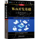 Web开发基础:原书第3版