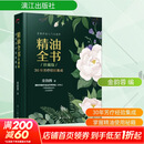 精油全书 30年芳疗经验集成 珍藏版 漓江出版社 金韵蓉 编 书籍 图书