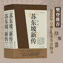 苏东坡新传 全新增订版（全两册）【当当正版包邮】