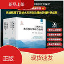 三峡库区水环境污染综合治理化学工业编者:周怀东//刘来胜//王雨