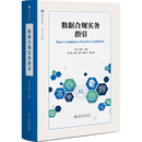 数据合规实务指引 将数据合规法律规范 前沿技术与典型实务案例深度融合的专业教材法律人进阶丛书