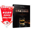 世界威士忌地图 第2版全新修订升级 简体版