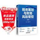 税务筹划与财务风险管控（案例版）