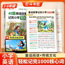 斗半匠40篇英语故事记完小学1000词自然拼读记单词词汇每日一练小学英语单词速记手册英语单词记背神器