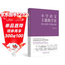 小学语文主题教学论——理论重塑与实践创新（清华大学附属小学校长窦桂梅 著）