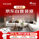 京东生活家轻奢装3.0预约金 京东装修 装修公司京东自营装修  家装 