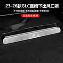 DEELYBOO奔驰C260L/E300L/GLC/GLB/A200/eqa座椅下出风口防尘罩保护罩改装 23-26款GLC【五座版本】哑银一对