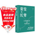 常变与长青：通过变革构建华为组织级能力（华为原轮值董事长、变革指导委员会主任，现任监事会主席郭平的心血力作） pura80创始人推荐