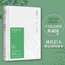 【当当正版包邮】苏东坡传 苏东坡新传 全国名校1-9年级学生书单 中小学阅读推荐 苏东坡传 林语堂（纪念典藏精装版）