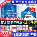 【天一直营】成人高考专升本2026教材历年真题试卷天一成考专升本教材2026年自考本科政治英语高等数学高数二一大学语文教育理论民法医学综合艺术概论生态学基础理工经管类全套复习资料自选 教材+真题试卷+