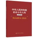 中华人民共和国职业分类大典（2022年版·增补调整本2025）