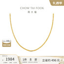 周大福陈星旭同款肖邦链素链18K金项链黄18K金 45cm  E128683
