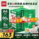 天章 （TANGO）新绿天章A4打印纸 80g 500张*8包 双面打印复印纸 纸张洁白顺滑不卡纸 整箱4000张【匠心品质款】