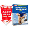 运动损伤的评估与康复训练全书 全彩图解版（人邮体育出品）