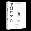 逻辑哲学论 维特根斯坦在世时正式出版的一本哲学著作 中山大学哲学系教授黄敏倾情翻译 万字导读 逻辑哲学 数学哲学 罗素 西方哲学 果麦出品