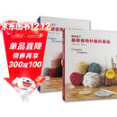 最新版棒针钩针编织基础（套装共2册）