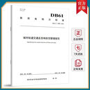 【正版】DB61/T 2098-2025 城市轨道交通反恐怖防范管理规范/陕西省地方标准