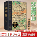 正版【史念海作品自选】历史地理学十讲 大地河山 中国历史地理学巨擘学科创建人之一 史念海经典作品 历史地理学之集大成者 一书尽览祖国河山历史 【新书】大地河山 史念海讲中国历史地理
