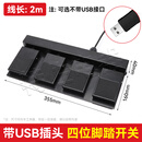 USB自定义游戏OBS按键特佐脚踏板三角洲剑网三四位采图脚开关 2米四位带USB 四踏板连接电脑使用支持长按