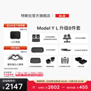 特斯拉（Tesla）官方 Model Y L 专车专用原厂定制 ModelYL地垫脚垫套餐套装 Model Y L 升级8件套