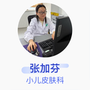 张加芬 小儿皮肤科 主治医师 南京市儿童医院