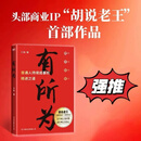 有所为 王栋 励志 头部商业IP胡说老王首部作品 一本普通人持续成事的精进之道 在不确定的时期活出确定的自己 有所为