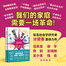 新家庭革命女性主义视角下的现代中国家庭图景沈奕斐佟新吴小英谢宇钱岳诚意推荐；献给 人民文学出版社 计迎春 著 著 新华正版书籍包邮 图书
