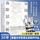 中国社会各阶层分析 茅盾文学奖得主梁晓声经典畅销作品 获《人民日报》推荐 限量藏书票随机赠送