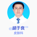 胡于良 皮肤科 副主任医师 内江市第一人民医院