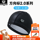 阿瑞娜（arena）25年新品方向标2.0系列泳帽外胶里布男女通用游泳帽 黑色