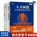 招聘实操4本套：人才画像 让招聘准确率倍增+招聘面试 读招聘故事学面试技法+把招聘做到 我这样做到世界500强招聘经理 招聘面试方法工具心法经验案例+人才地图 识干家C/人力资源HR书籍团购送朋友
