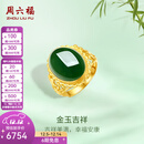周六福（ZLF）  金镶玉戒指女足金和田碧玉活口指环送老婆送妈妈礼物 13号（可调节）