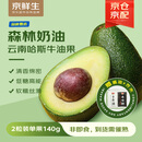 京鲜生云南哈斯牛油果2粒装单果140g大果（非即食） 圣诞平安夜新鲜水果
