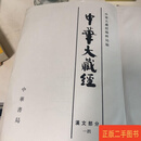 [二手9成新] 中华大藏经 14 大般涅槃经（北本）40卷 大般涅槃经（南本）36卷