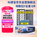 科德宝空调滤芯HEPA空气滤芯适用特斯拉Y毛豆MODEL Y外置+内置6片全套