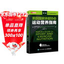 美国国家体能协会运动营养指南 第2版（人邮体育出品）